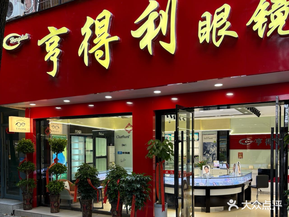 亨得利眼镜(和平路店)