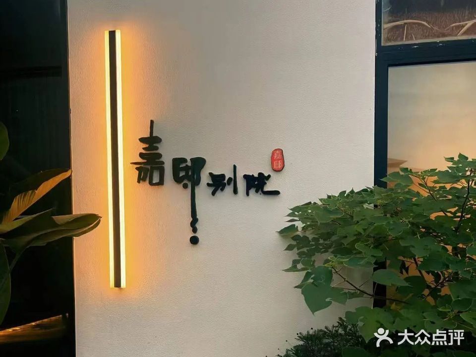 嘉邸别院餐饮管理有限公司