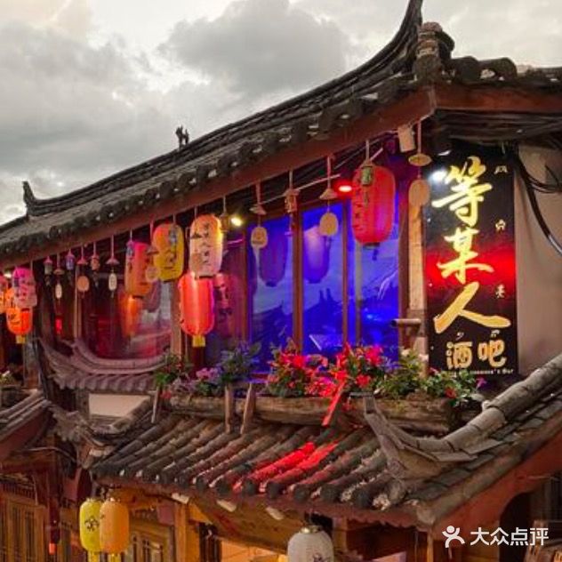 等某人酒吧