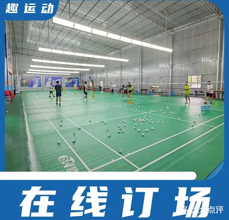 佳驰羽毛球馆