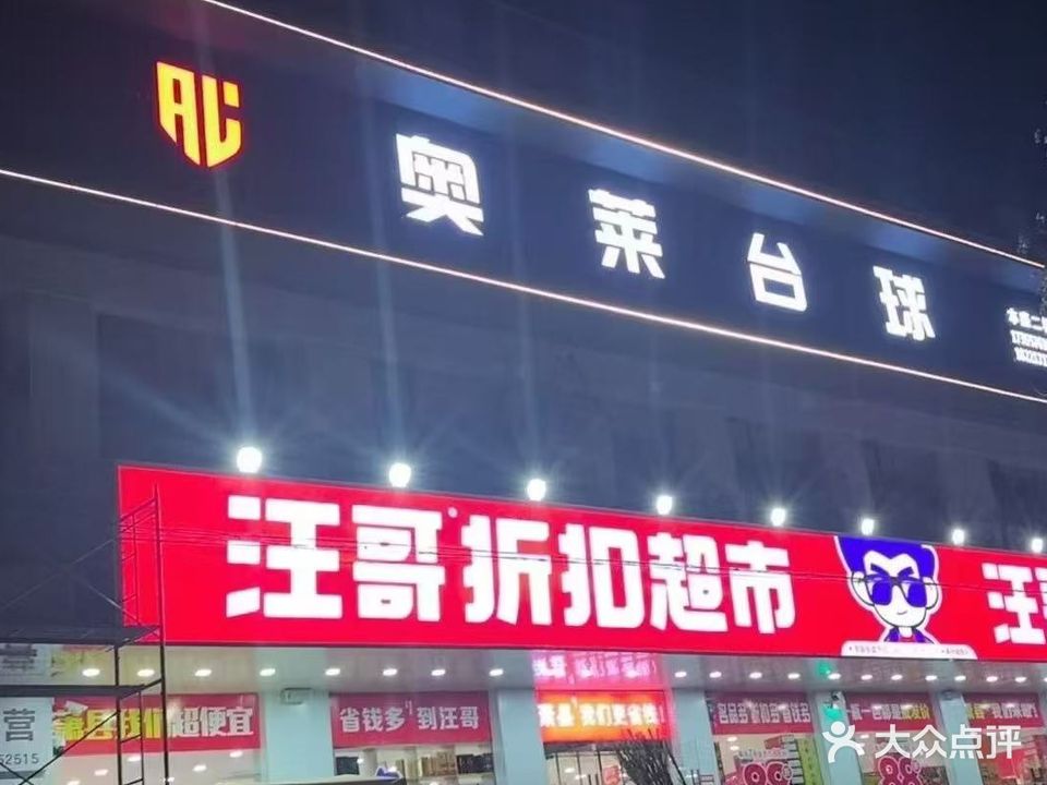 奥莱台球