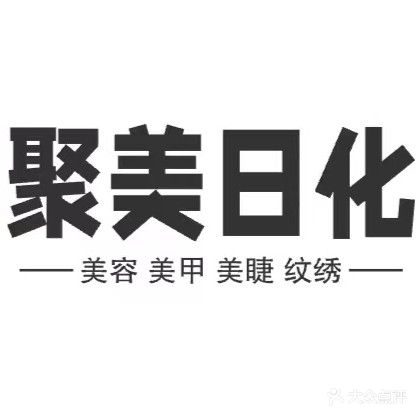 聚美日化美容美甲美睫纹绣