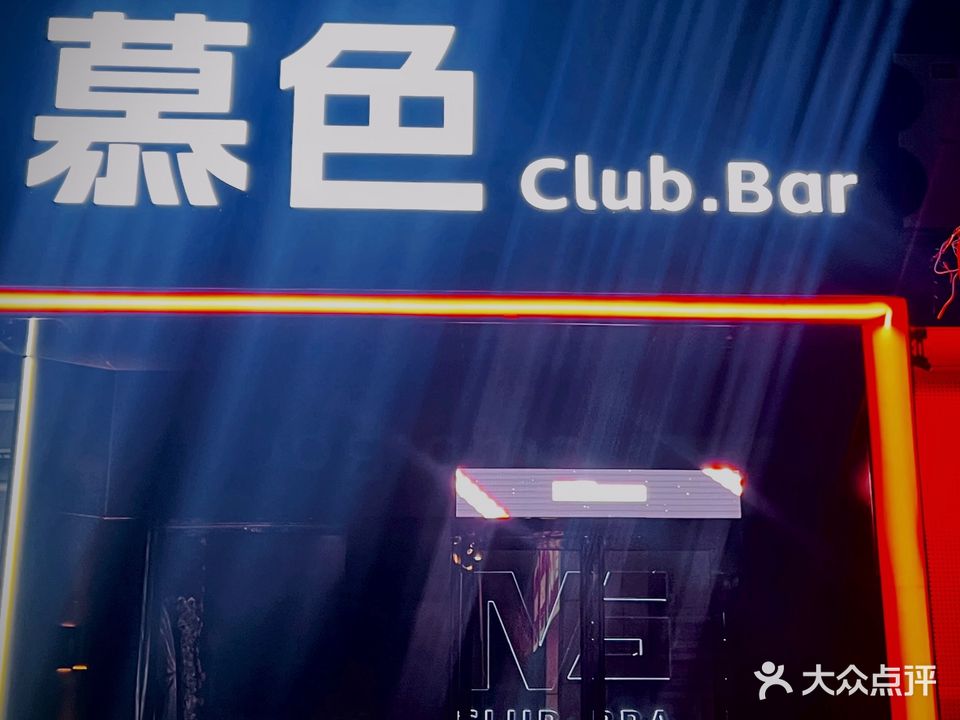 慕色Club·Bar