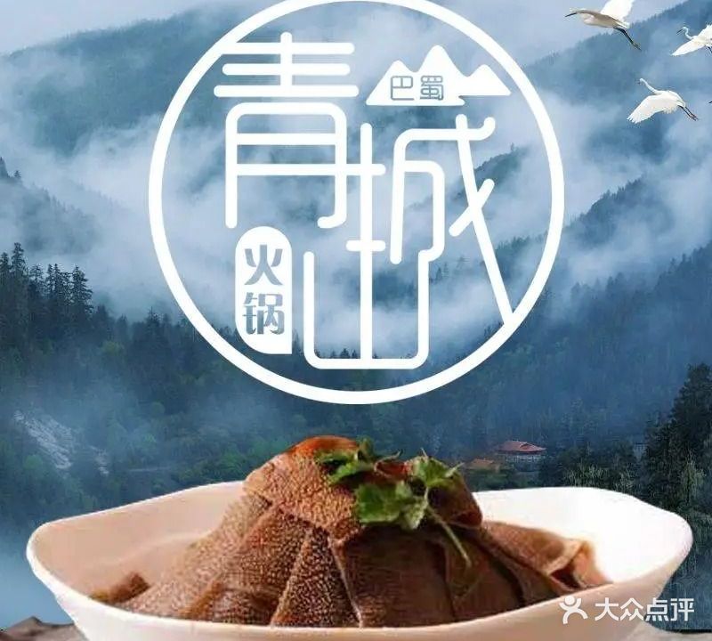 青城山火锅(垦利店)