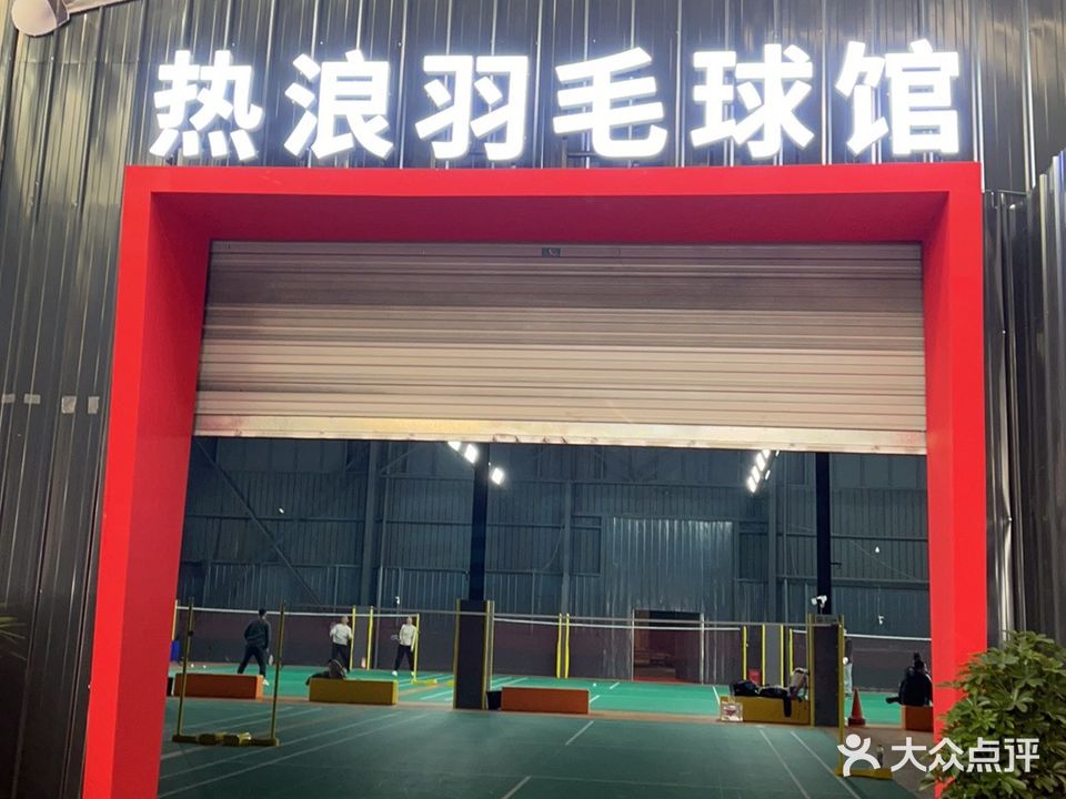 薰风热浪羽毛球馆