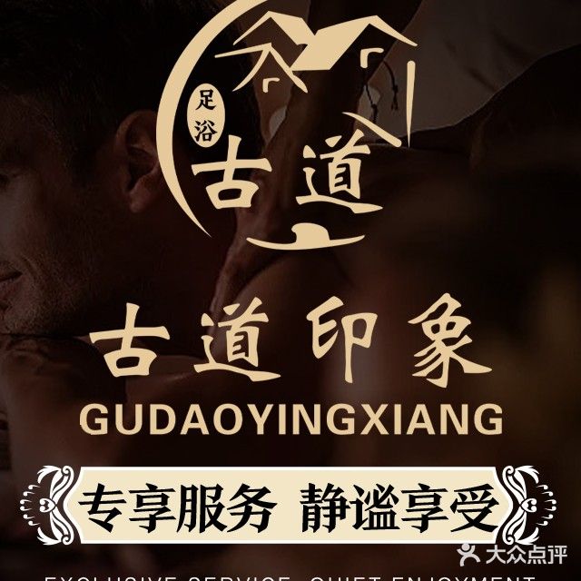 古道影院足浴按摩SPA采耳