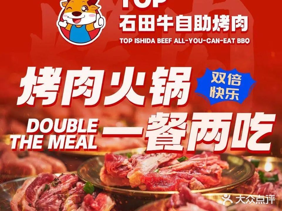 Top石田牛自助烤肉(滨河万达广场店)