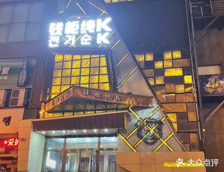 钱柜纯k