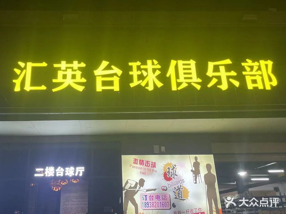 汇英台球·棋牌俱乐部