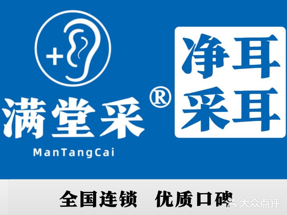 满堂采净耳采耳(中山华丰汇购物中心店)