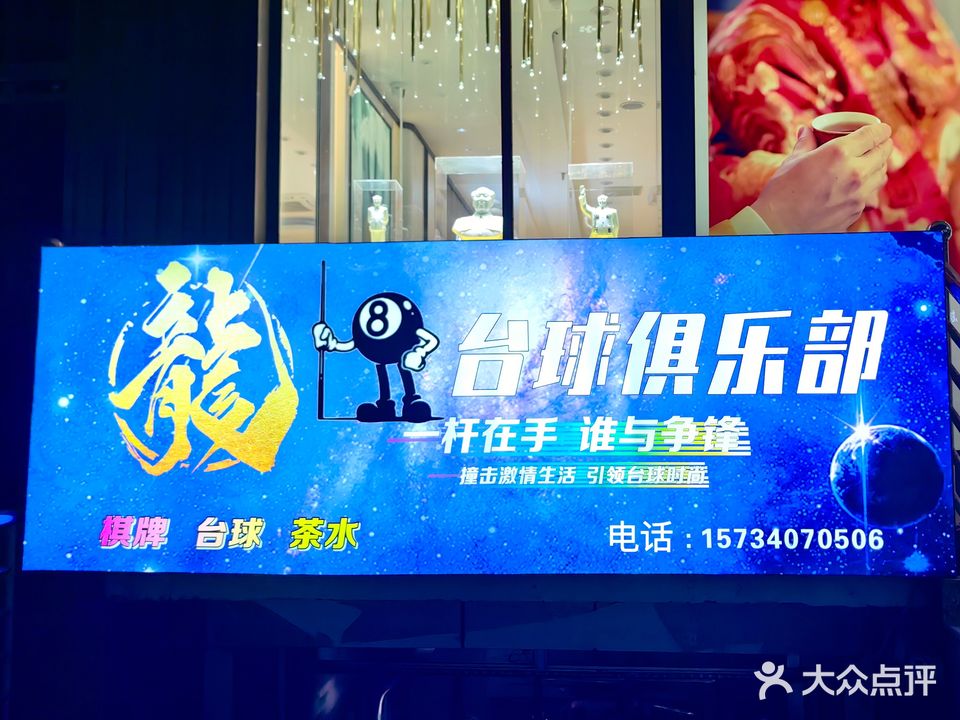 龙8台球俱乐部