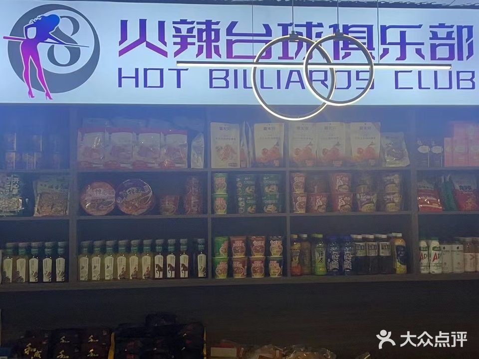 火辣台球俱乐部