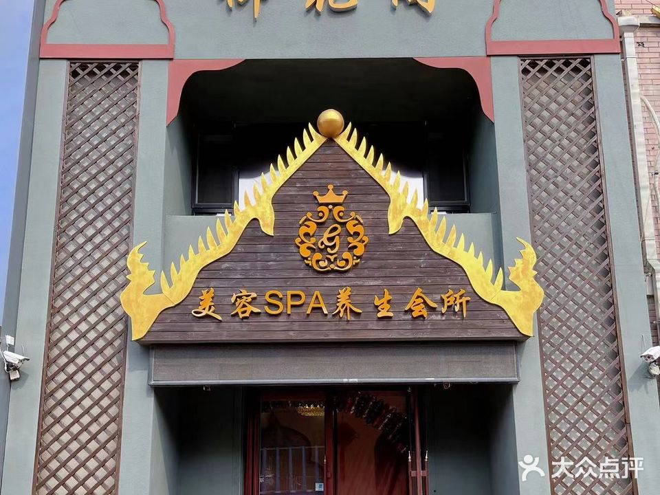 御花阁美容SPA养生会所(鑫兴君府店)