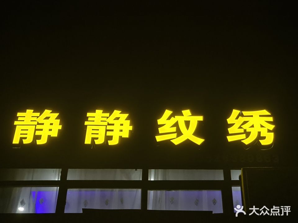 静静纹绣