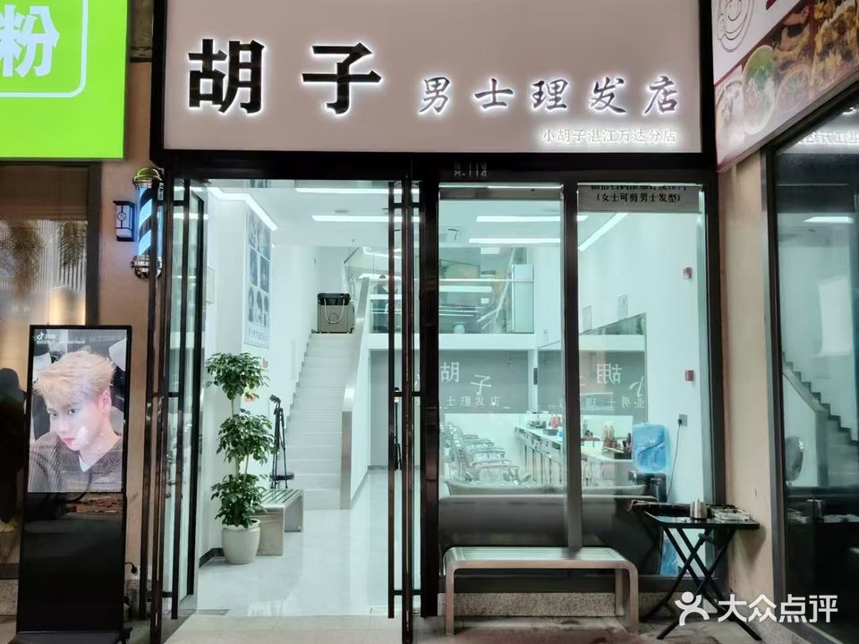 胡子男士理发店(万达店)