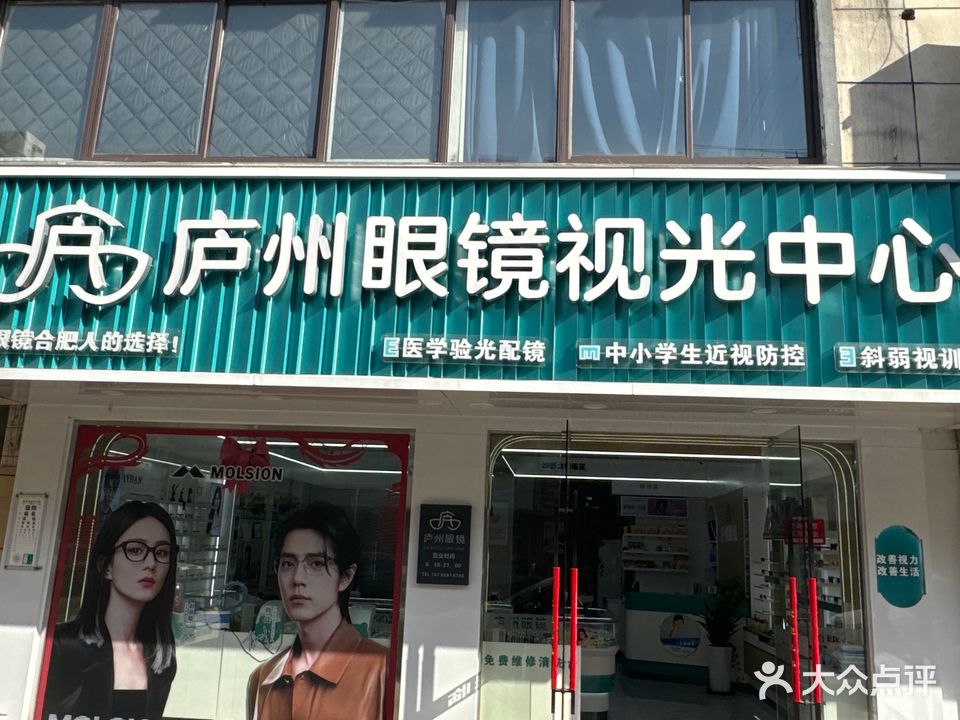 庐州眼镜(长江东路店)