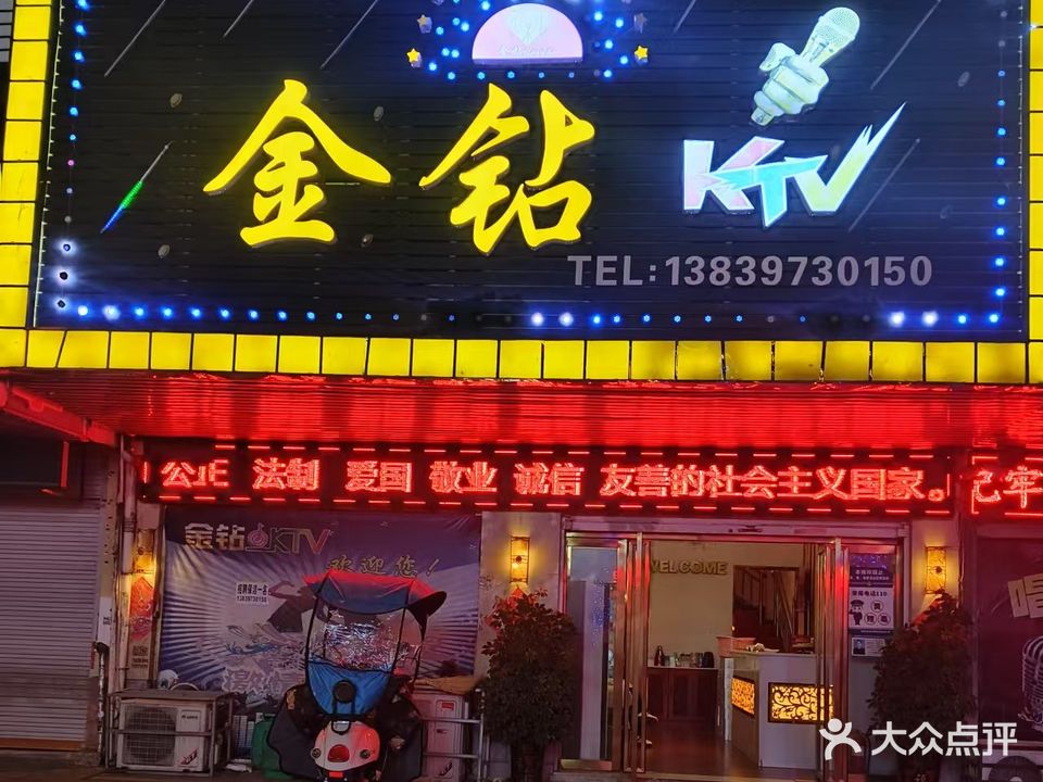 金钻KTV