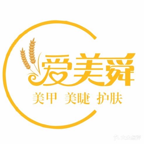 爱美舜·美甲美睫皮肤管理