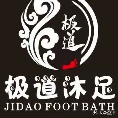 极道沐足养生SPA