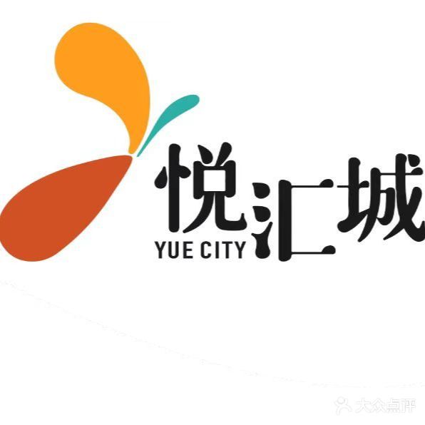 悦汇城