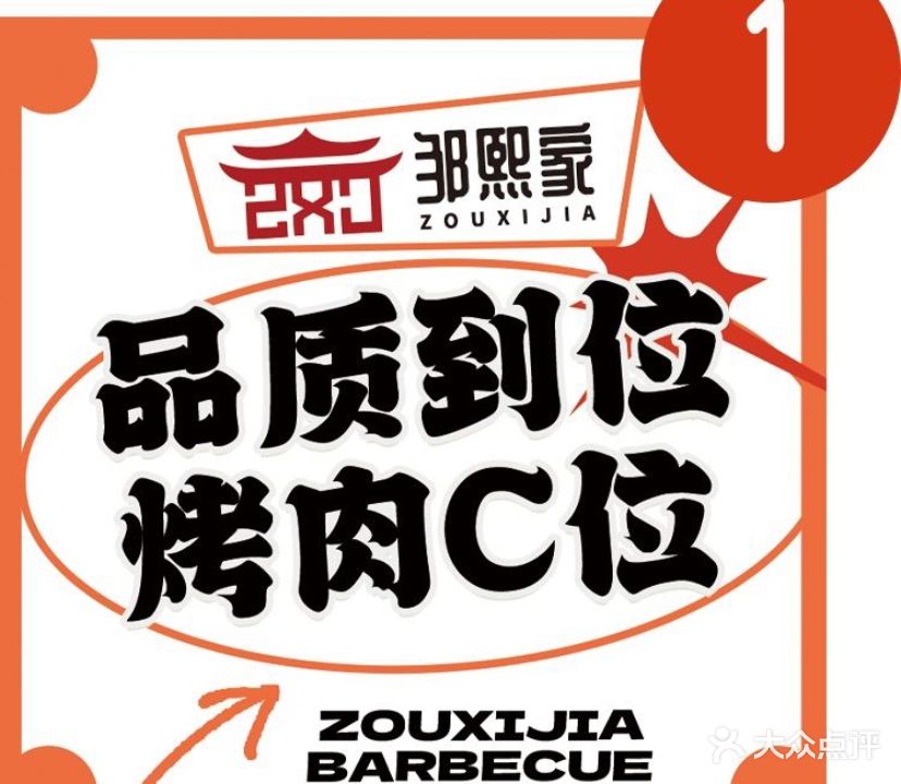 邹熙家烤肉店(旭辰海岸店)