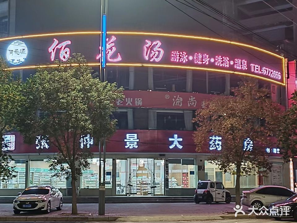 佰花汤温泉游泳馆(祥和小区店)