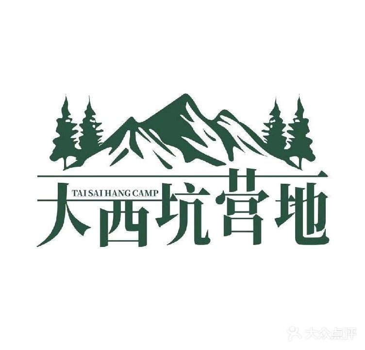 大西坑营地