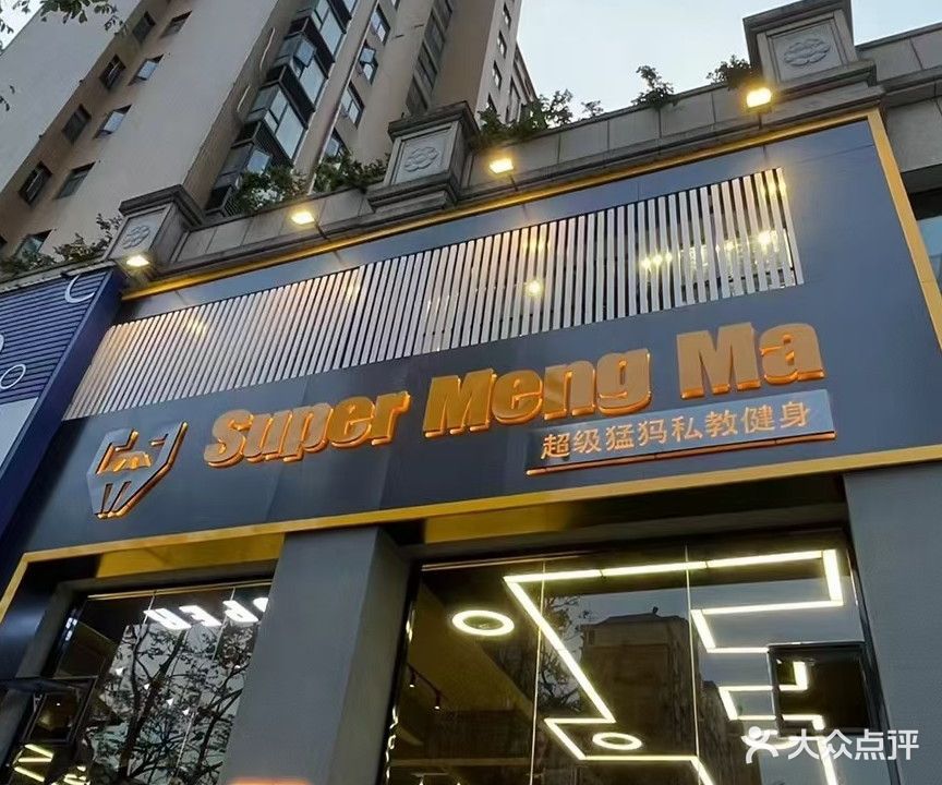 超级猛犸私教健身