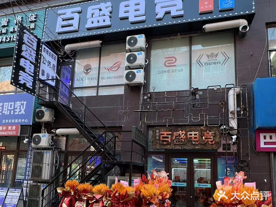 百盛电竞(惟朝店)