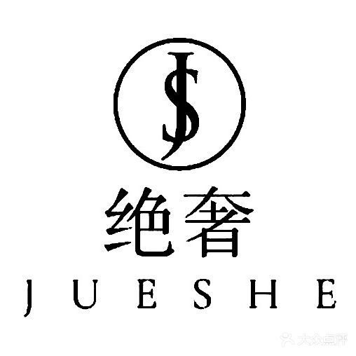 绝奢