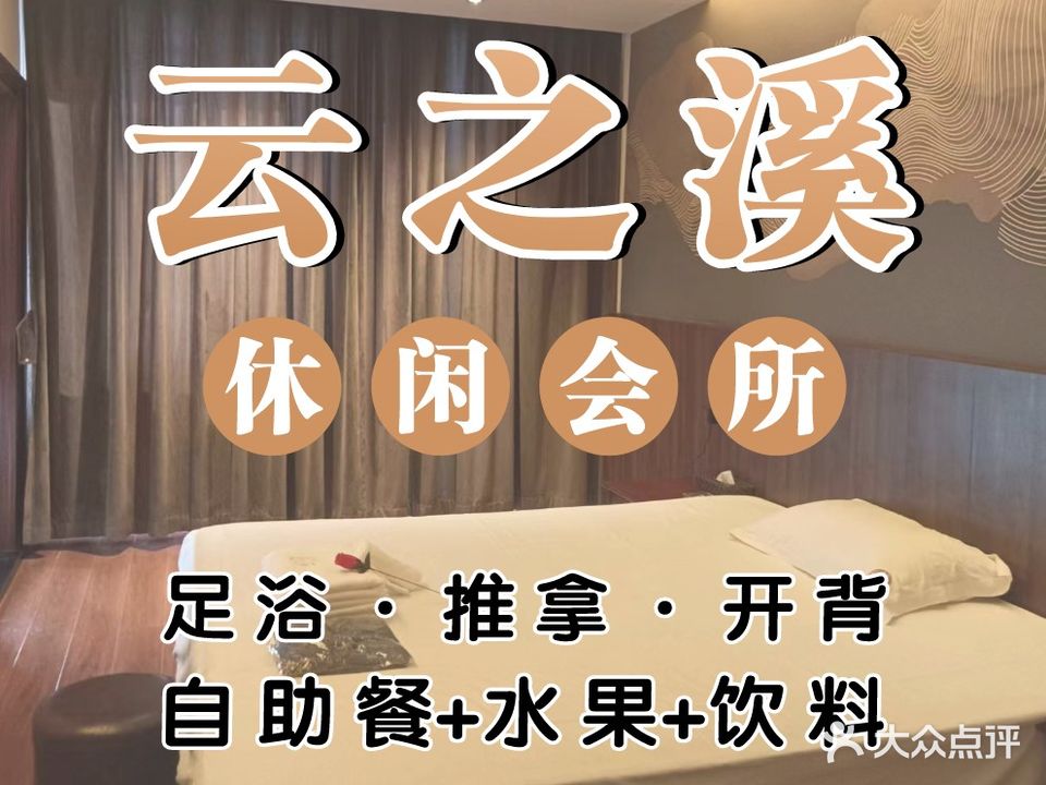云之溪SPA休闲会所