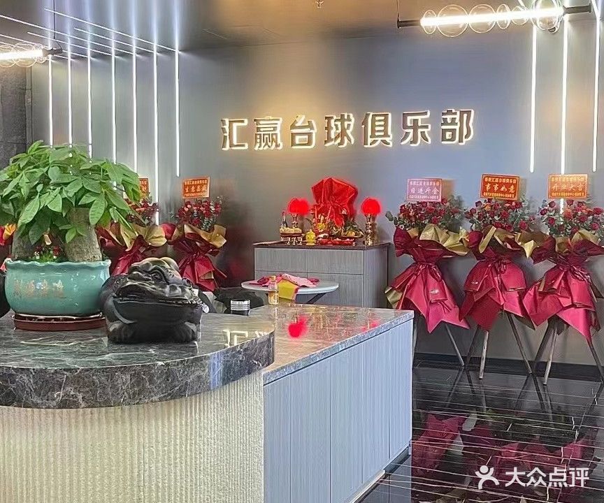汇赢台球俱乐部