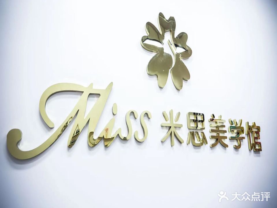 Miss米思美学