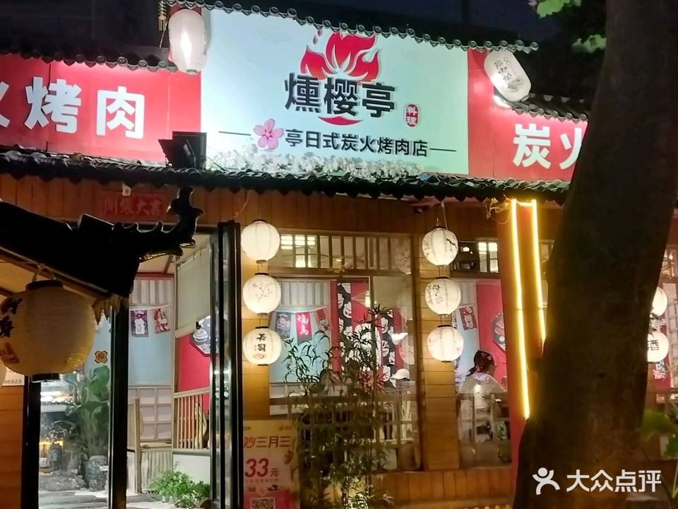 燻樱亭日式炭火烤肉店