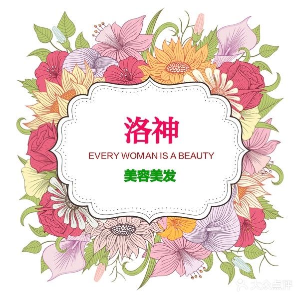 洛神美容美发美体