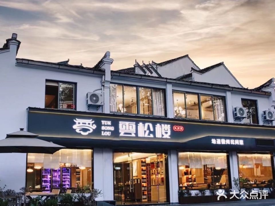 云松楼地道徽州民间菜·私房菜(九华山风景区店/九华街店)