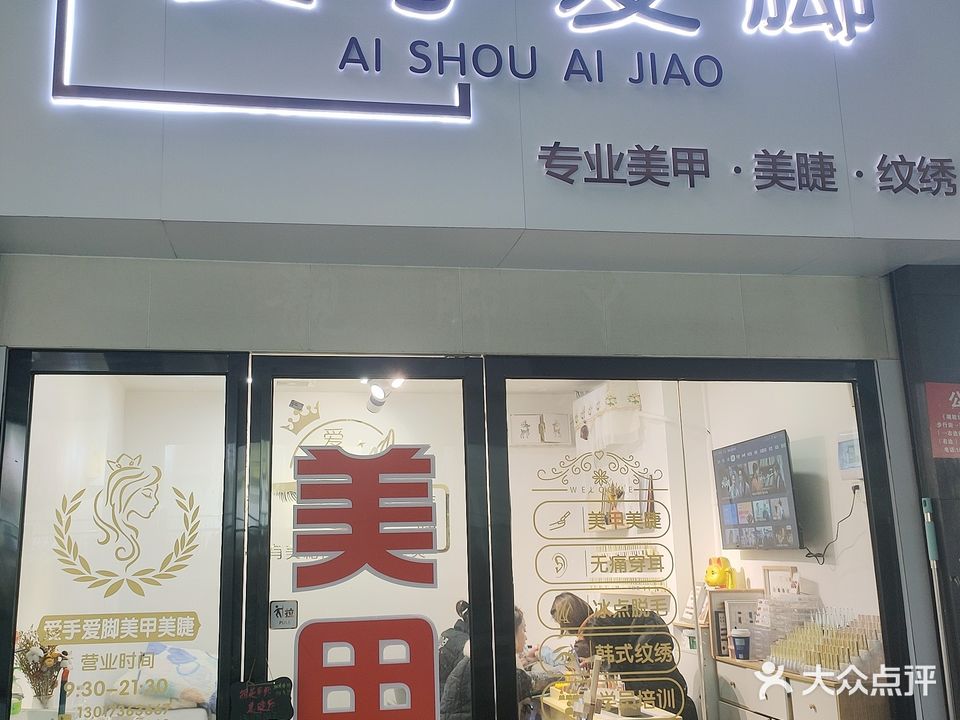 爱手爱脚·美甲·美睫·纹绣(金钻店)