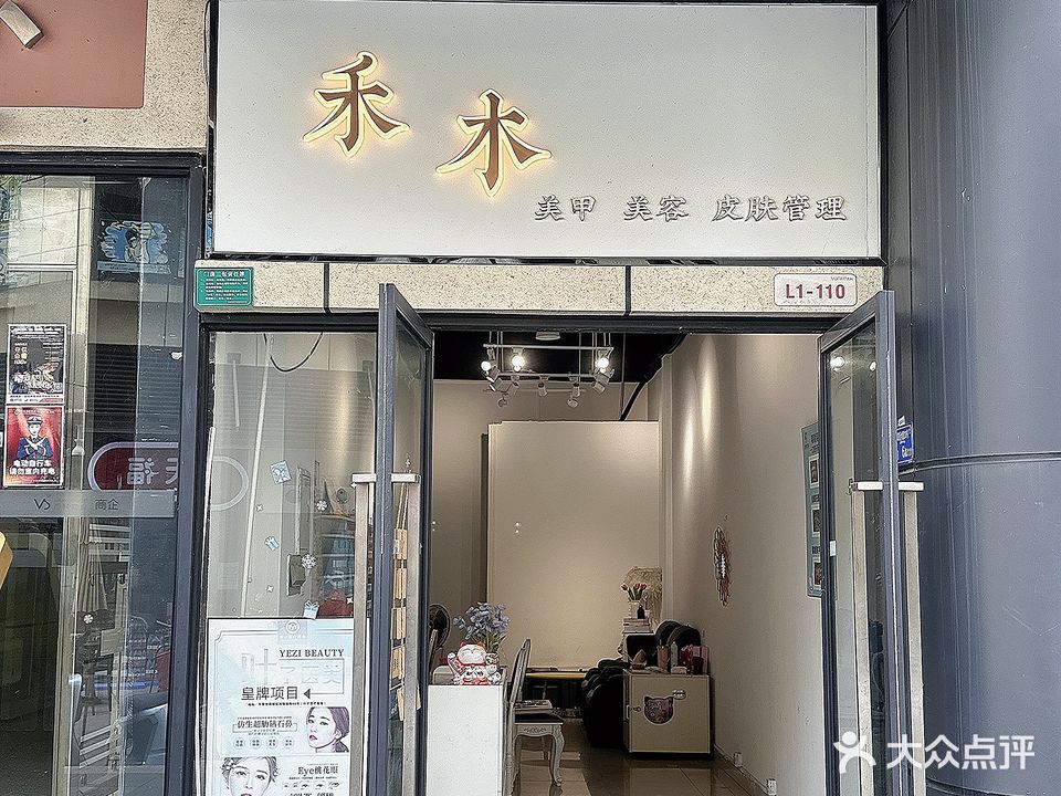 禾木日式美甲美肤管理