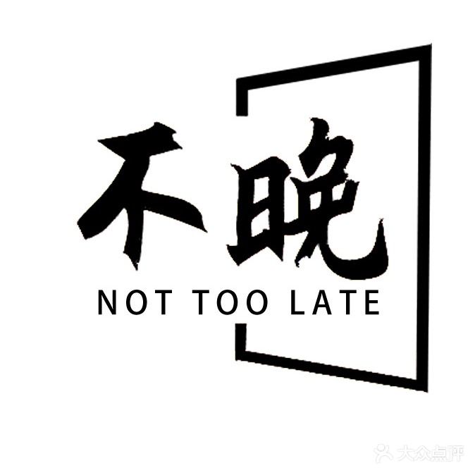 NOTTOOLATE不晚精酿