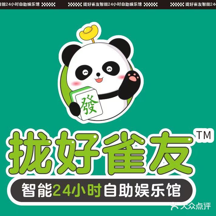 拢好雀友智能24小时自助娱乐馆(榕城渔湖店)