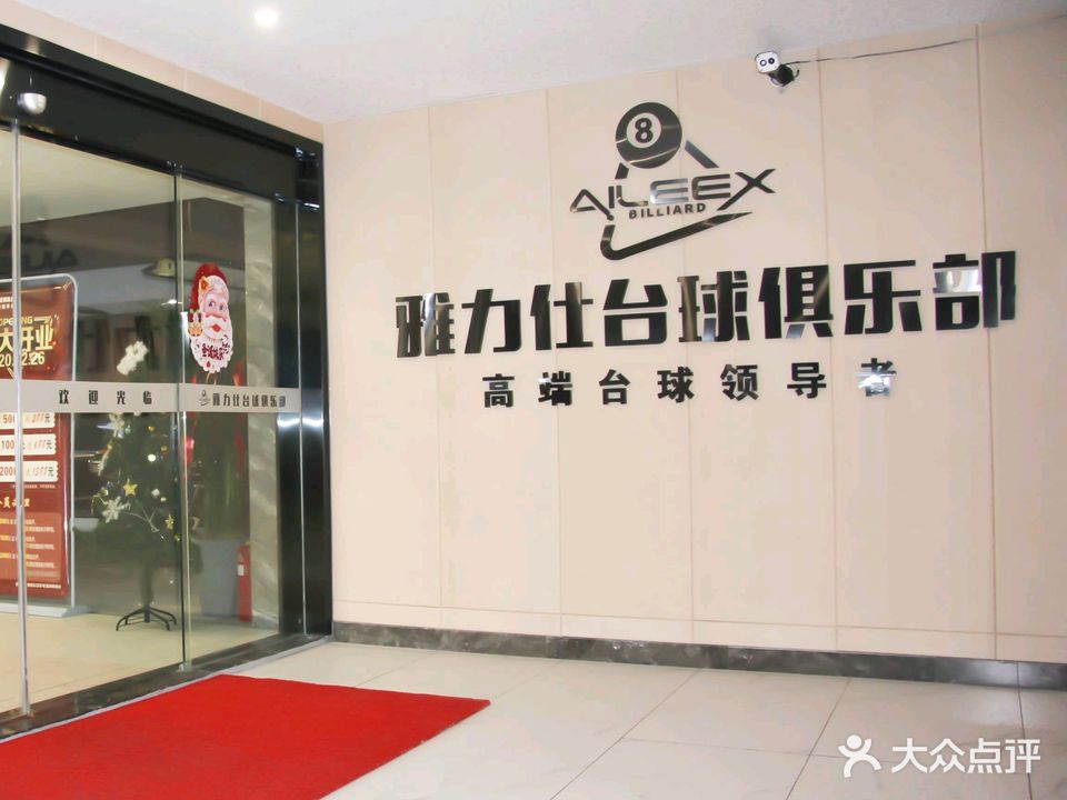 雅力仕台球俱乐部