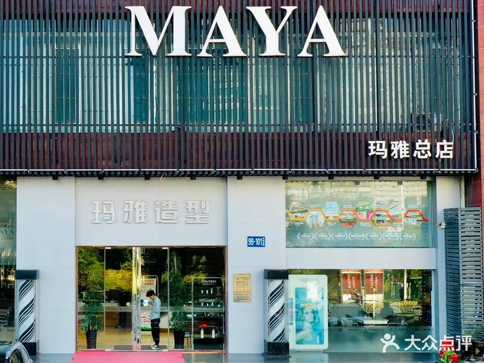 玛雅造型(总店)
