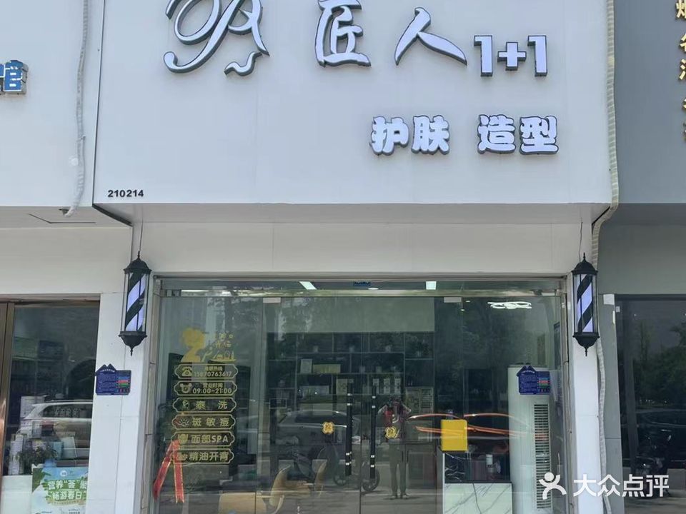 匠人1+1