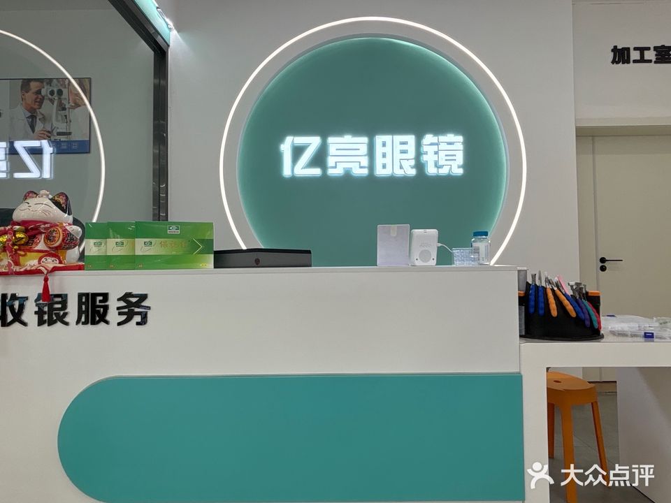 亿亮眼镜(民主街怡景华府店)