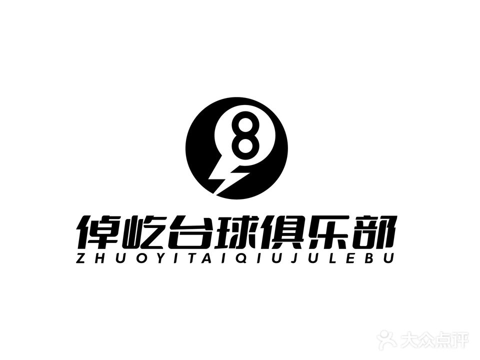 倬屹台球俱乐部