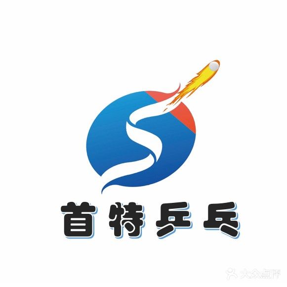 首特乒乓球俱乐部