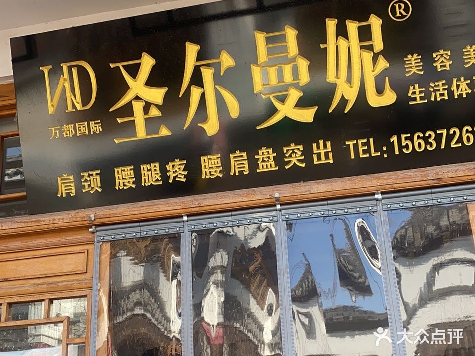 圣尔曼妮美容美体生活体验馆
