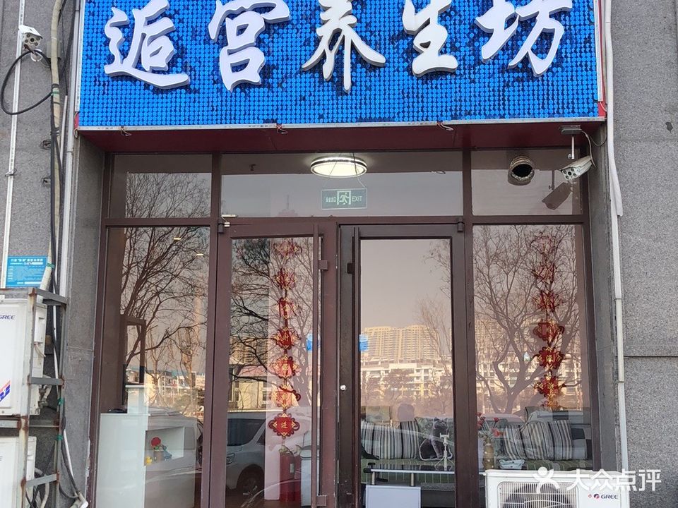 逅宫养生坊