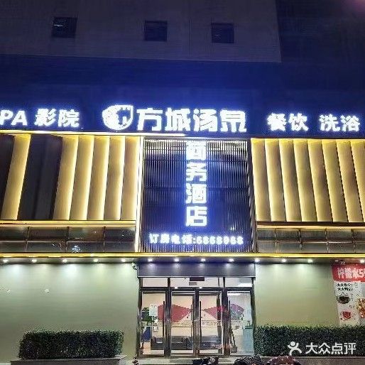 方城汤泉