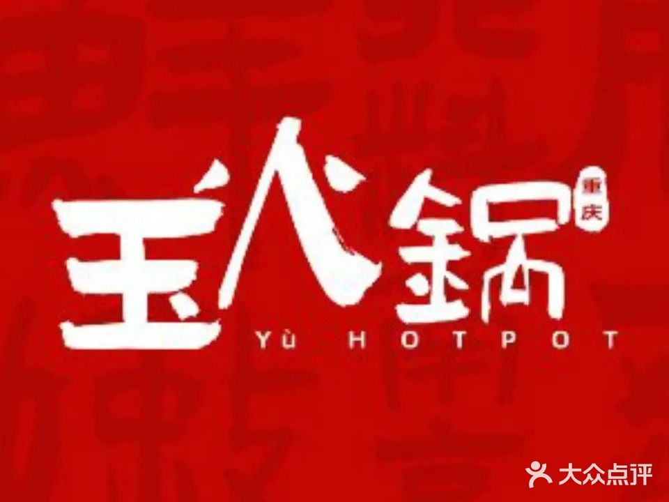 玉火锅·地道重庆老火锅(明光路店)